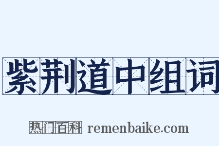 紫荆道中组词是什么意思的图片
